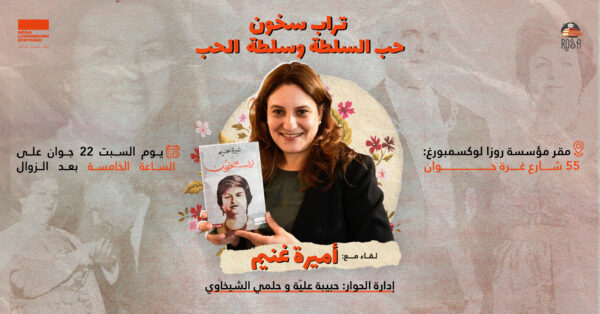 حب السلطة وسلطة الحب: لقاء مع الروائية أميرة غنيم لمناقشة روايتها تراب سخون