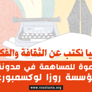 إعلان إطلاق مدونة مؤسسة روزا لوكسمبورغ – فرع شمال أفريقيا