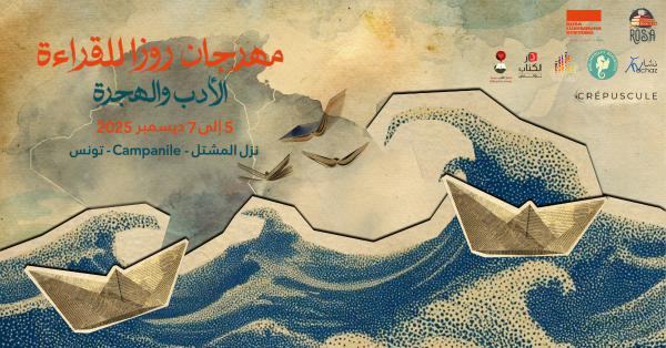 مهرجان روزا للقراءة: الأدب والهجرة