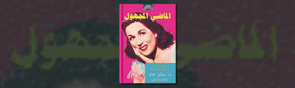 بينما صدرت التّرجمة العربيّة عامَ 2024 عن دار “كتب خان” المصريّة بدعم من مؤسسة روزا لوكسمبورغ. وقد تَرجَمَ الكتاب، الذي يقعُ في 394 صفحة من الحجم المتوسّط، الباحثُ المصري علاء الدّين محمود المتخصّص في دراسات الأدب المُقارن.